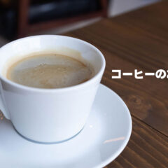 BSノブロックで紹介されていた「コーヒーのお供選手権」を観て自分がお勧めしたいコーヒーのお供