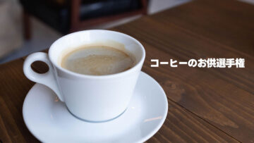 BSノブロックで紹介されていた「コーヒーのお供選手権」を観て自分がお勧めしたいコーヒーのお供