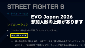 スト6などの格闘ゲームの世界大会「EVO Japan 2026」のチケットが販売開始！早期購入割引は1月19日まで