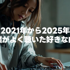 ここ数年でめちゃめちゃよかった曲【2021年〜2025年版】