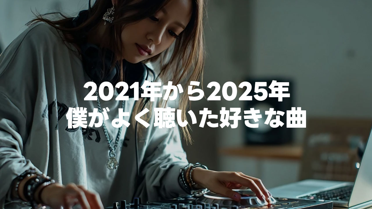 ここ数年でめちゃめちゃよかった曲【2021年〜2025年版】