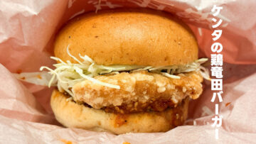 ケンタッキーが開発に8年かけたという「ケンタの鶏竜田バーガー」がうますぎる！
