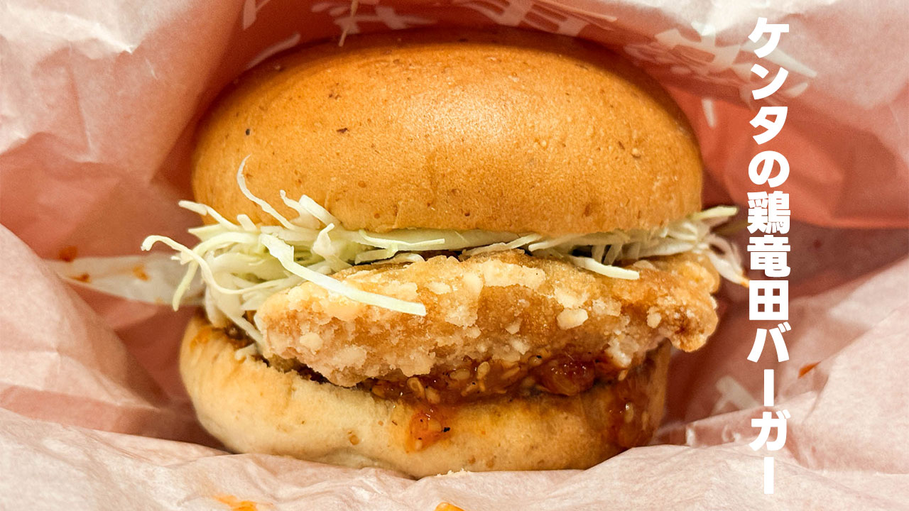 ケンタッキーが開発に8年かけたという「ケンタの鶏竜田バーガー」がうますぎる！