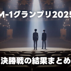 M-1グランプリ2025の点数まとめとざっくり感想 #M1グランプリ【随時更新】
