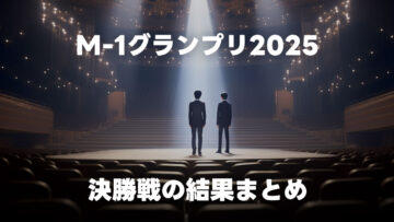M-1グランプリ2025の点数まとめとざっくり感想 #M1グランプリ