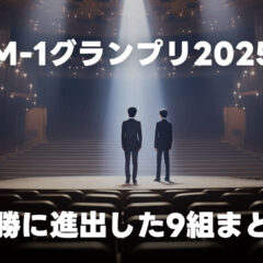 M-1グランプリ2025の決勝戦に進出した9組まとめ