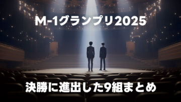 M-1グランプリ2025の決勝戦に進出した9組まとめ