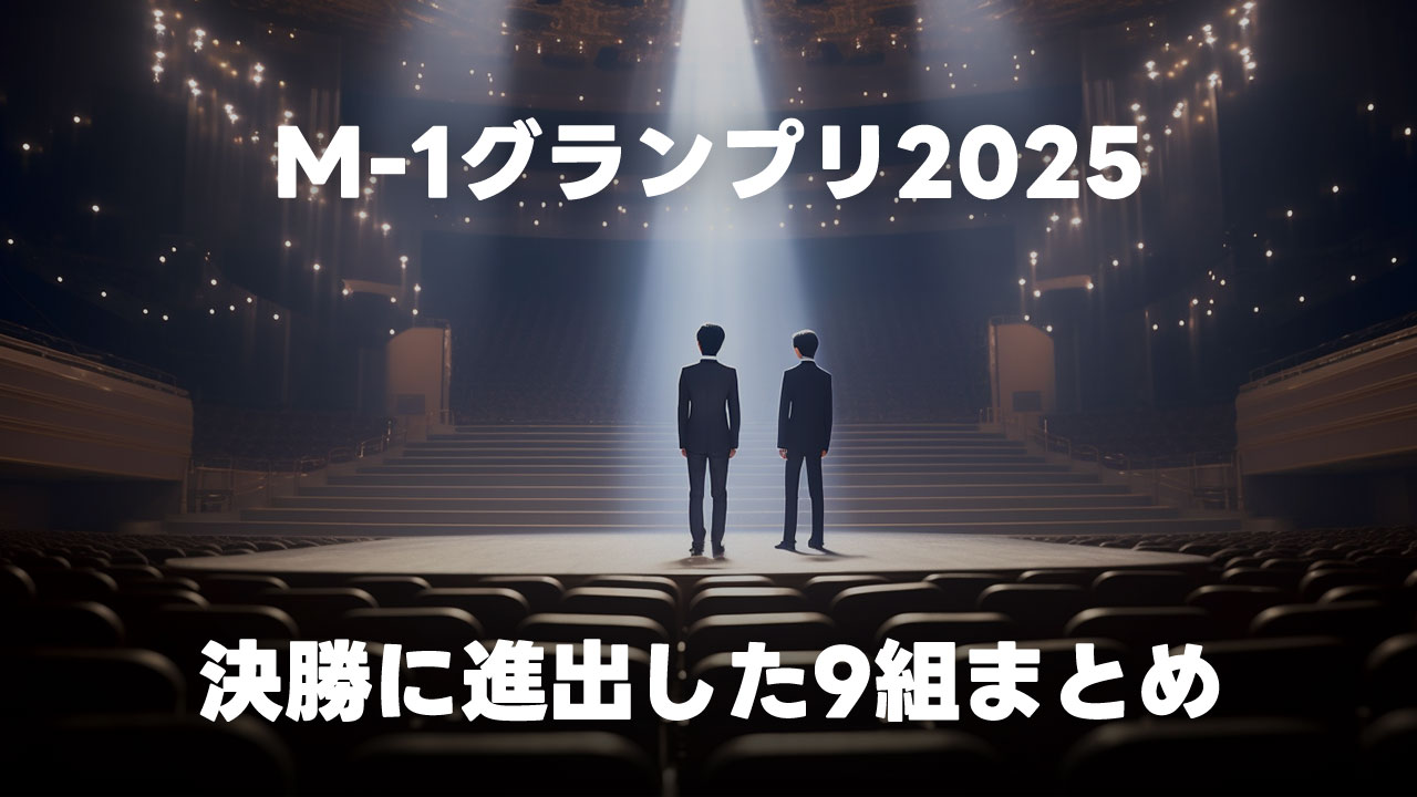 M-1グランプリ2025の決勝戦に進出した9組まとめ