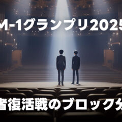 M-1グランプリ2025敗者復活戦のブロック分けが発表