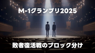 M-1グランプリ2025敗者復活戦のブロック分けが発表