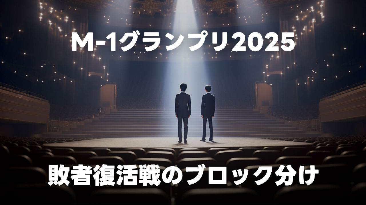 M-1グランプリ2025敗者復活戦のブロック分けが発表