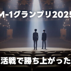 M-1グランプリ2025敗者復活戦の結果まとめ【随時更新】