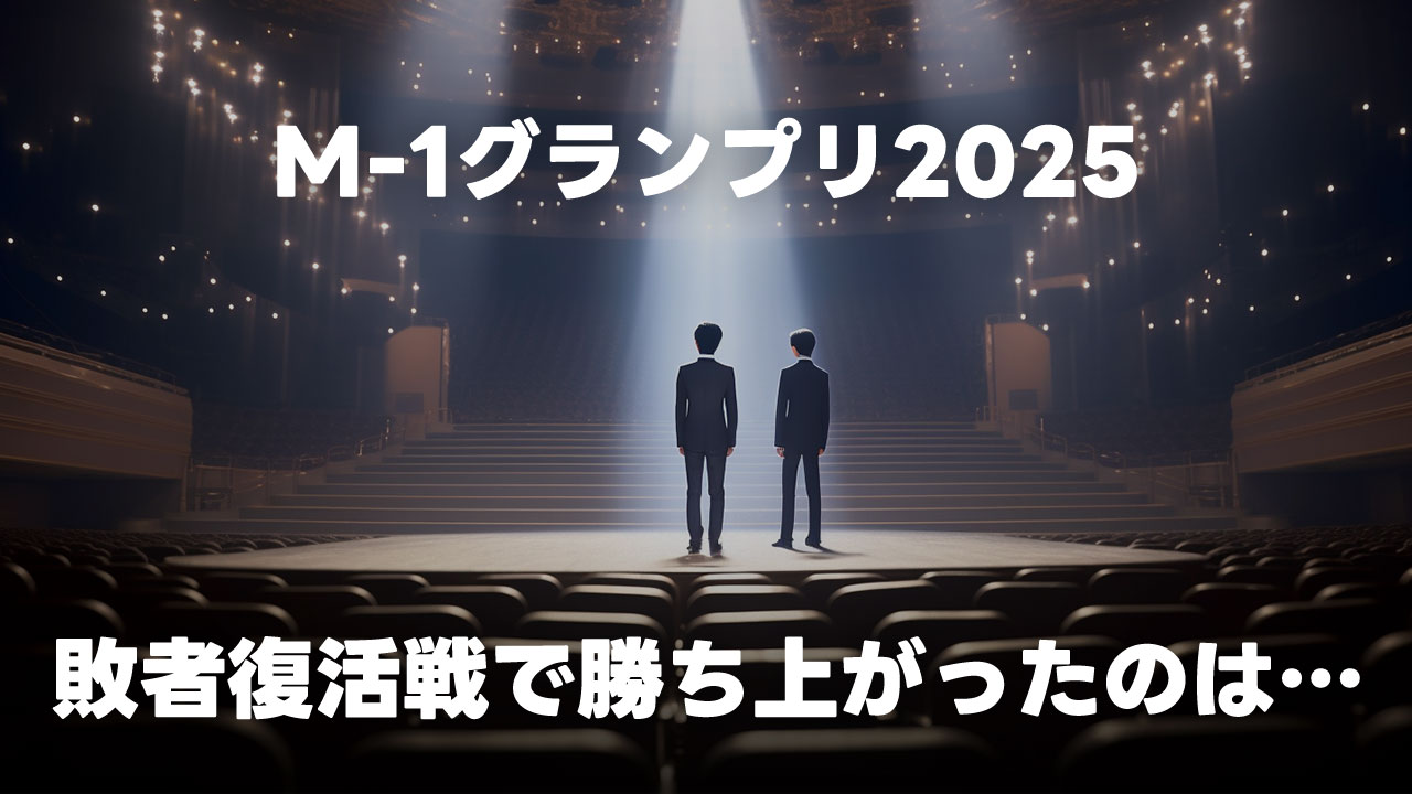 M-1グランプリ2025敗者復活戦の結果まとめ【随時更新】