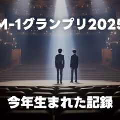M-1グランプリ2025で生まれた記録などのメモ