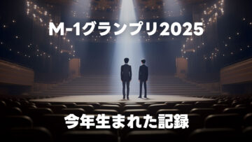 M-1グランプリ2025で生まれた記録などのメモ