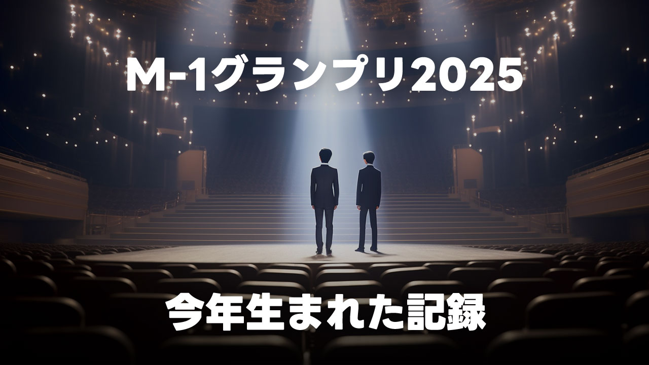 M-1グランプリ2025で生まれた記録などのメモ