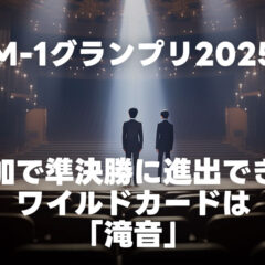M-1グランプリ2025のワイルドカードで準決勝に進出したのは「滝音」