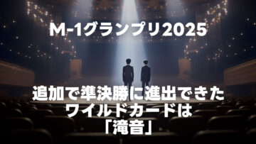 M-1グランプリ2025のワイルドカードで準決勝に進出したのは「滝音」
