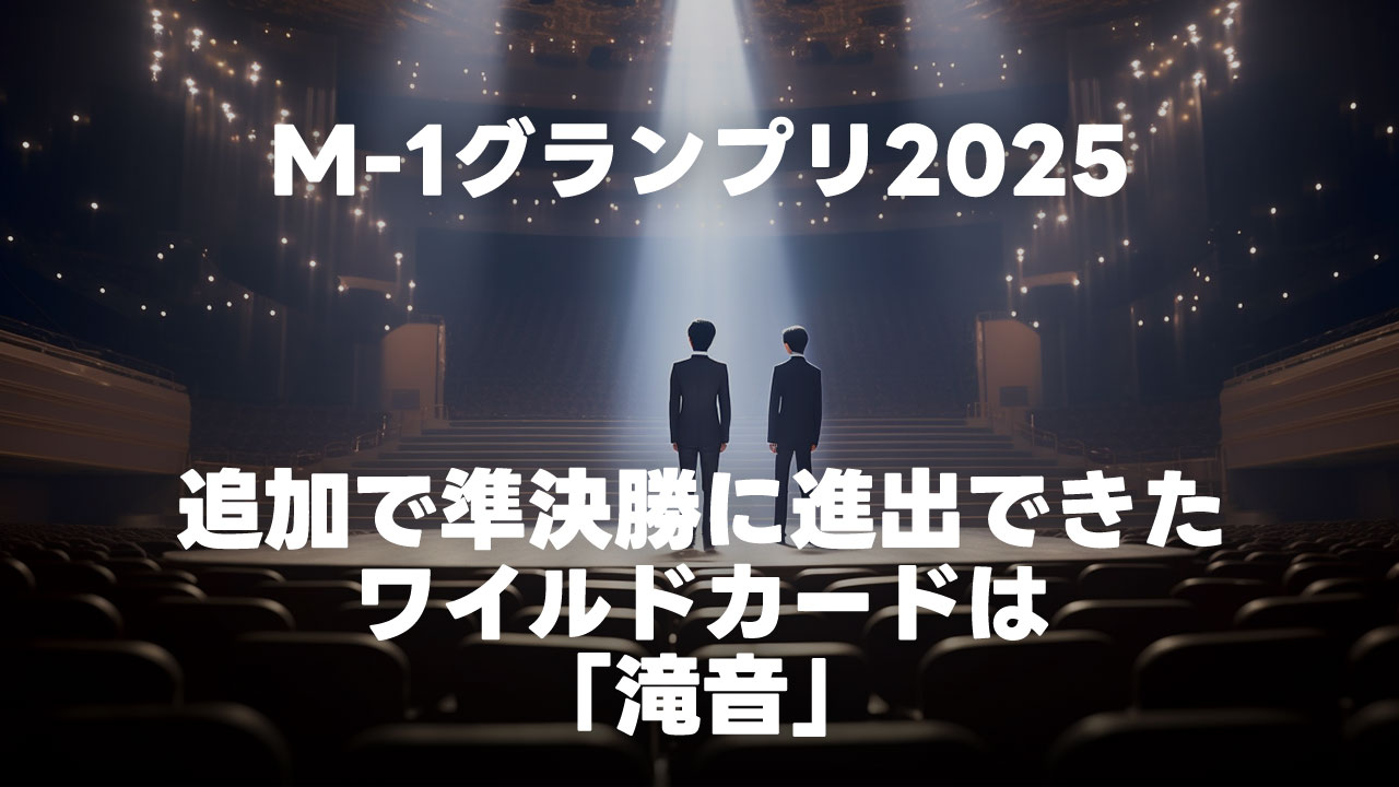 M-1グランプリ2025のワイルドカードで準決勝に進出したのは「滝音」