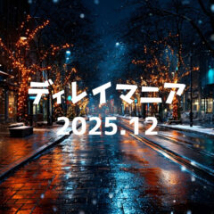 【2025年12月まとめ】1年のまとめ記事をたくさん書いた月でした
