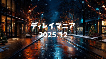 【2025年12月まとめ】1年のまとめ記事をたくさん書いた月でした