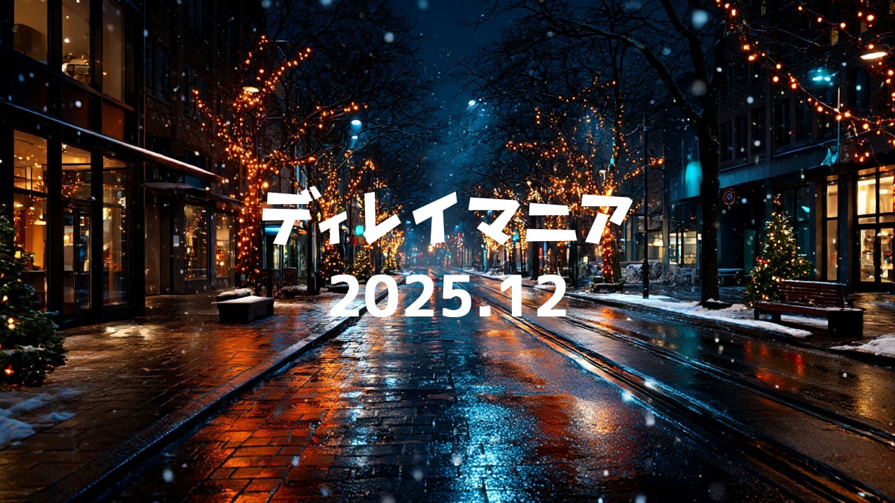 【2025年12月まとめ】1年のまとめ記事をたくさん書いた月でした