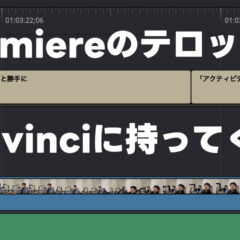 Premiere ProとDavinci Resolveでテロップデータを行き来する方法