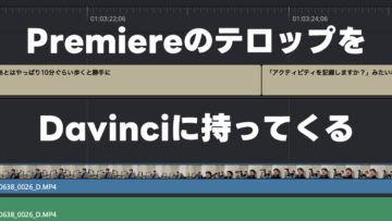 Premiere ProとDavinci Resolveでテロップデータを行き来する方法