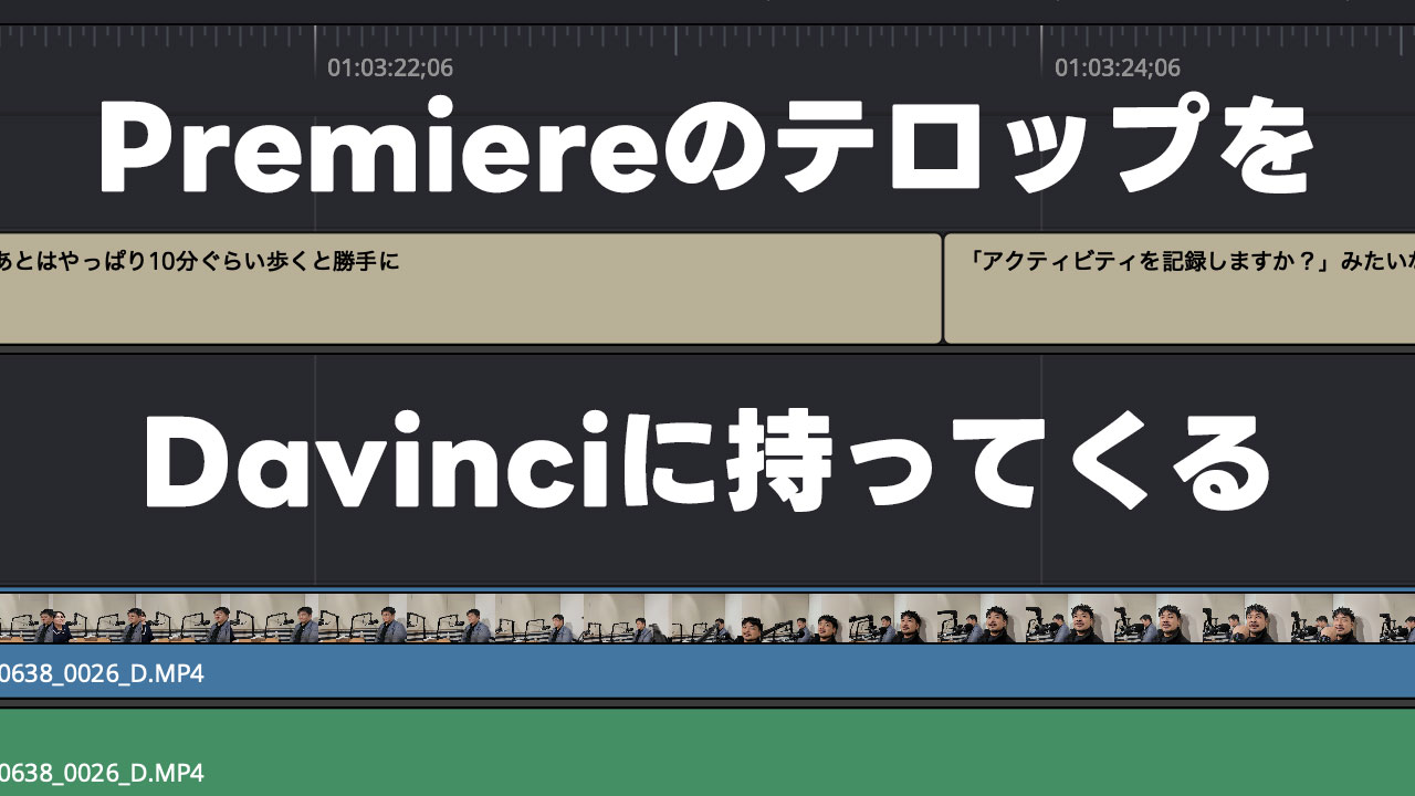 Premiere ProとDavinci Resolveでテロップデータを行き来する方法