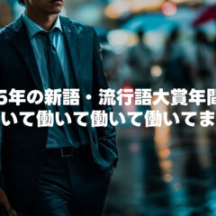 2025年の新語・流行語大賞の年間大賞は「働いて働いて働いて働いて働いてまいります」。ノミネートされていた30語もまとめました