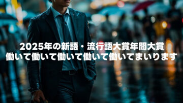 2025年の新語・流行語大賞の年間大賞は「働いて働いて働いて働いて働いてまいります」。ノミネートされていた30語もまとめました