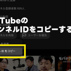 YouTubeのチャンネルIDを調べてコピーする手順