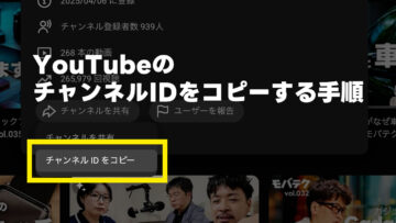 YouTubeのチャンネルIDを調べてコピーする手順