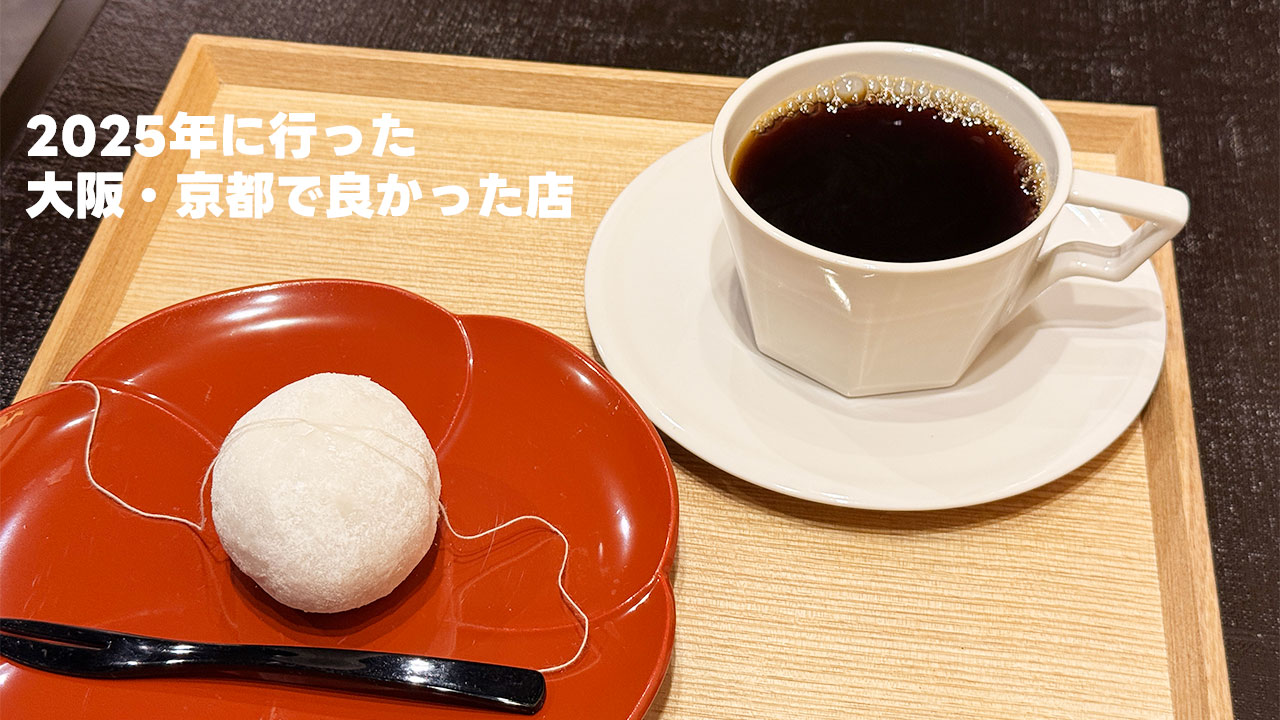 2025年大阪・京都で食べた美味いもの・行って良かったところまとめ