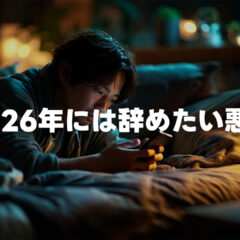 2026年には辞めたい悪癖まとめ