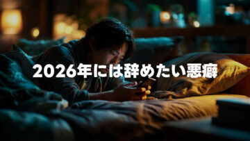 2026年には辞めたい悪癖まとめ