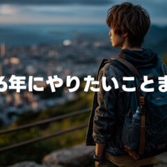 2026年にやりたいことまとめ