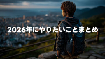 2026年にやりたいことまとめ