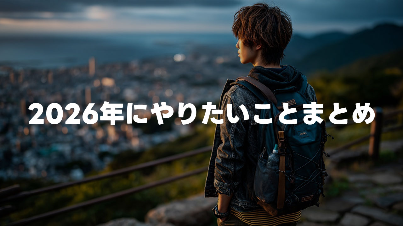 2026年にやりたいことまとめ