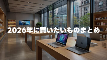 2026年に買いたいものまとめ
