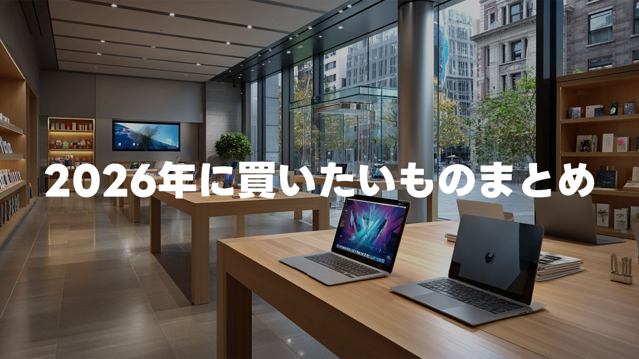 2026年に買いたいものまとめ