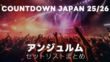 COUNTDOWN JAPAN 25/26 アンジュルムのセットリストまとめ