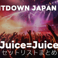 COUNTDOWN JAPAN 25/26 Juice=Juiceのセットリストまとめ