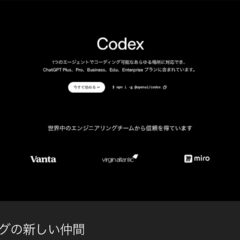 Codexを導入して作業環境が激変！快適すぎるのでCodexの良かった点をまとめます！