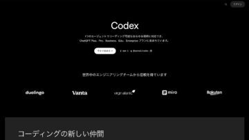 Codexを導入して作業環境が激変！快適すぎるのでCodexの良かった点をまとめます！