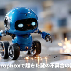 Dropboxがローカルで暴走してストレージを食い尽くしたので同期させるのをやめました