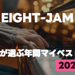 EIGHT-JAM「プロが選ぶ2025年年間マイベスト10」まとめ