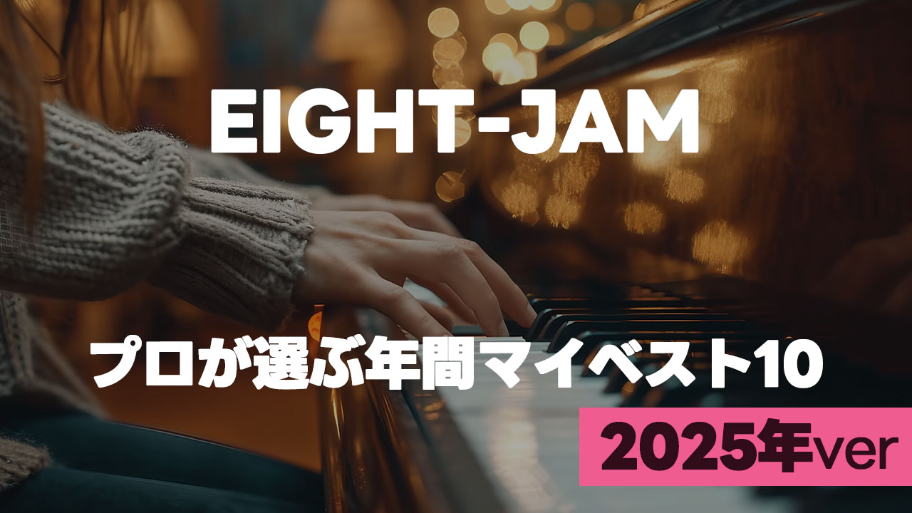 EIGHT-JAM「プロが選ぶ2025年年間マイベスト10」まとめ
