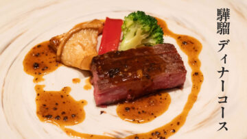 インターコンチネンタルホテルの中国料理「驊騮(カリュウ)」でディナーしてきました