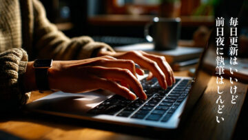 毎日更新はするけど毎日投稿はしない方が自分にはあってると感じた話